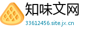知味文网